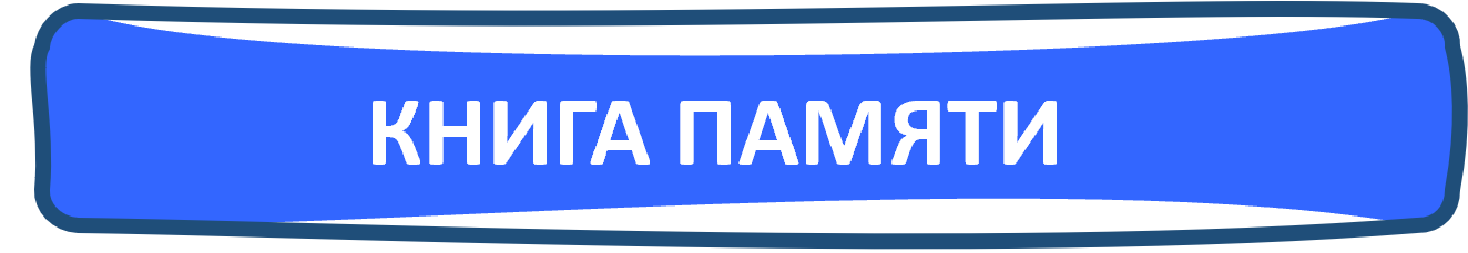 Книга памяти.png