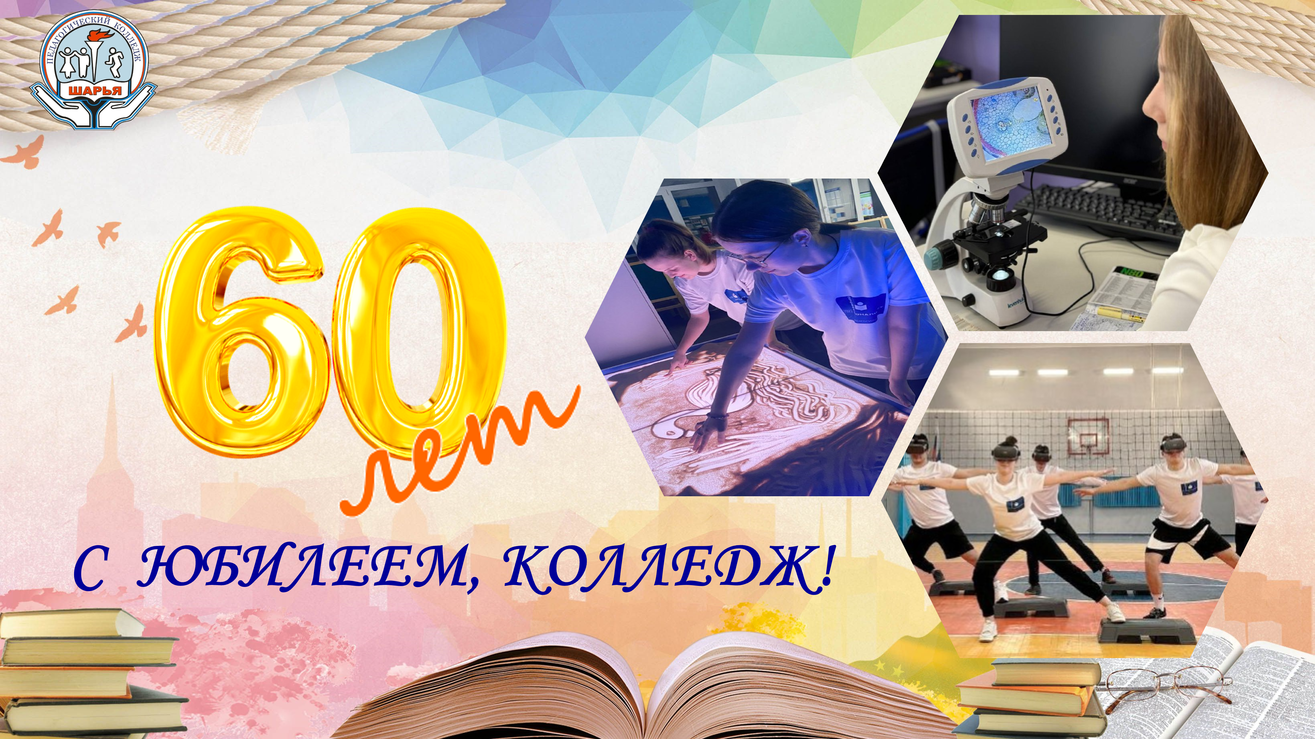 Рисунок Юбилей колледжа.png