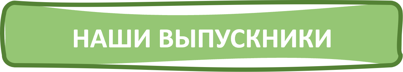 нАШИ ВЫПУСКНИКИ.png