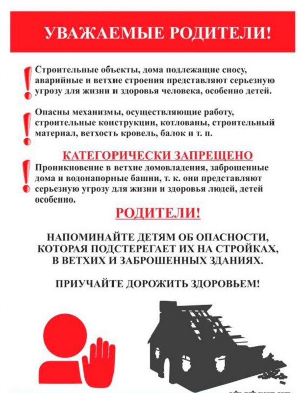 Памятка родителям о запрете нахождения детей рядом с промышленными, заброшенными объектами.jpg