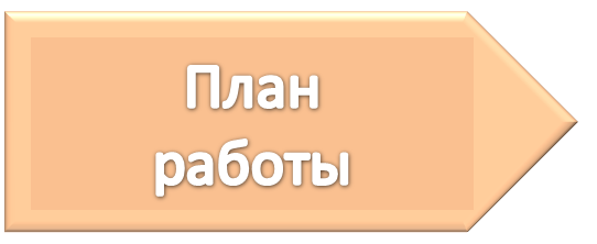 План работы1.png