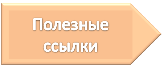 Полезн ссылки.png