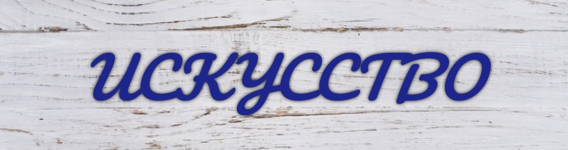 Искусство.jpg