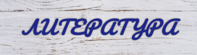 Литература.jpg