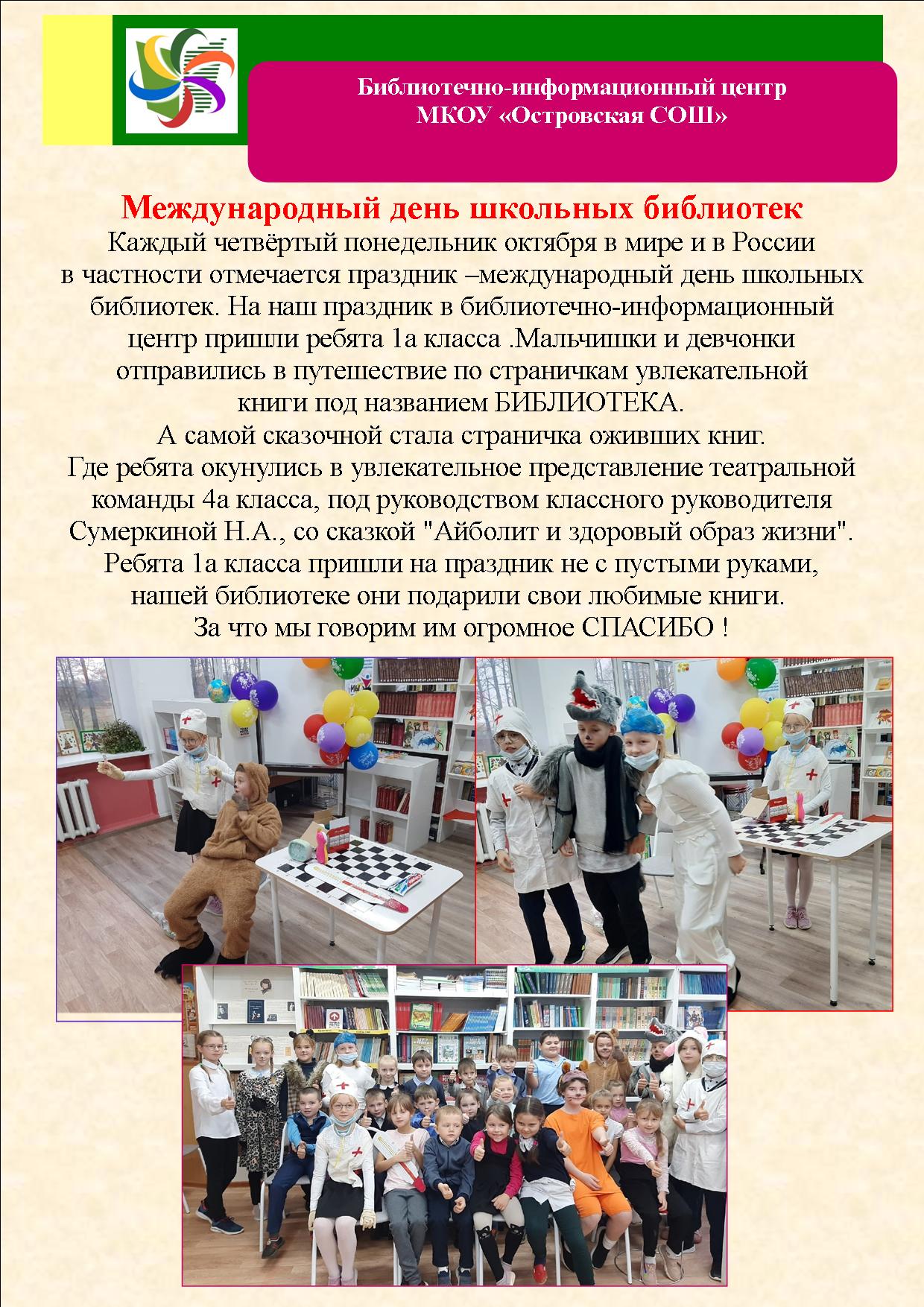 Междунарордный день школьных библиотек.jpg