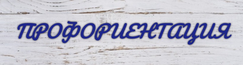 Профориентация.jpg