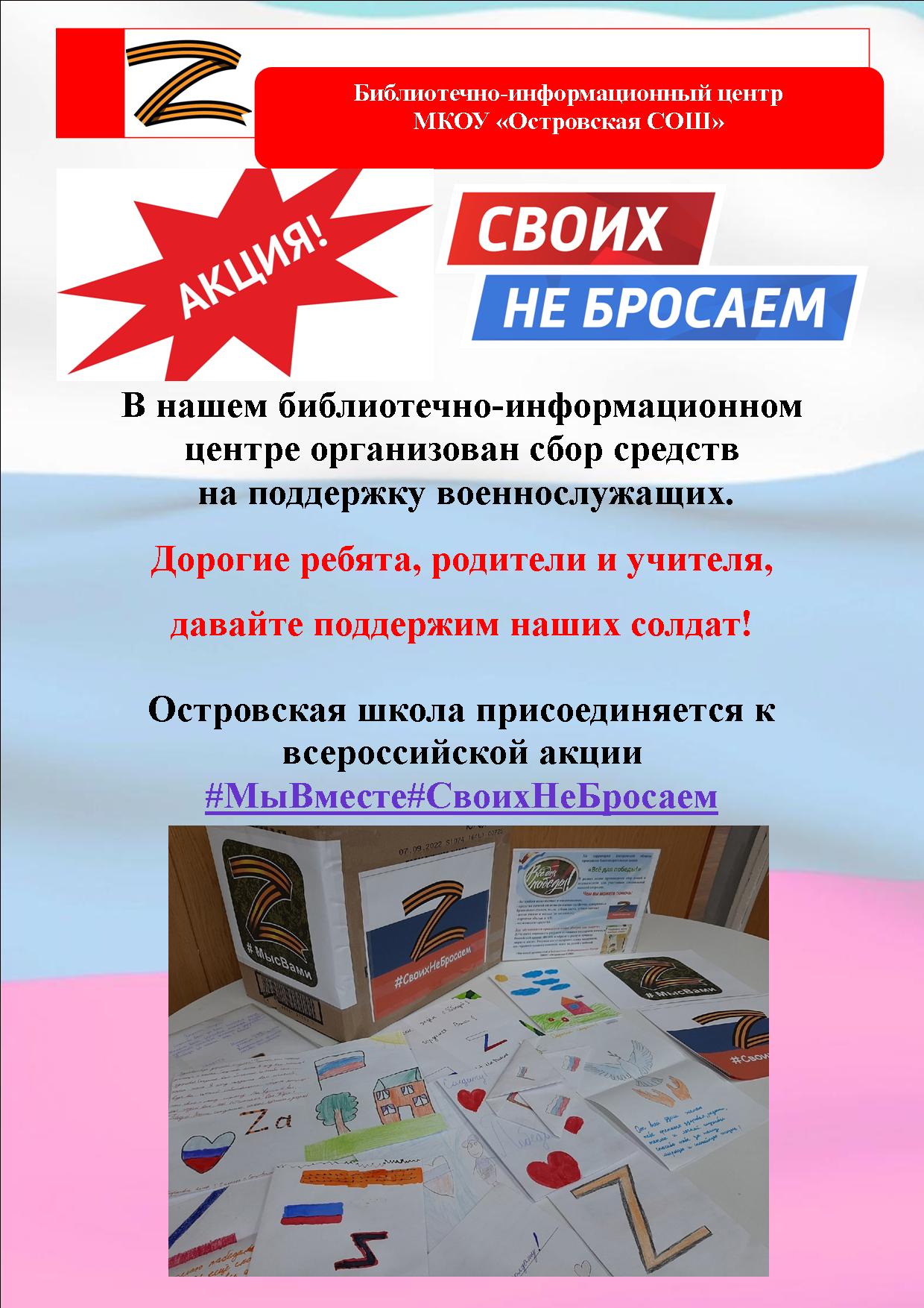 акция своих не бросаем.jpg