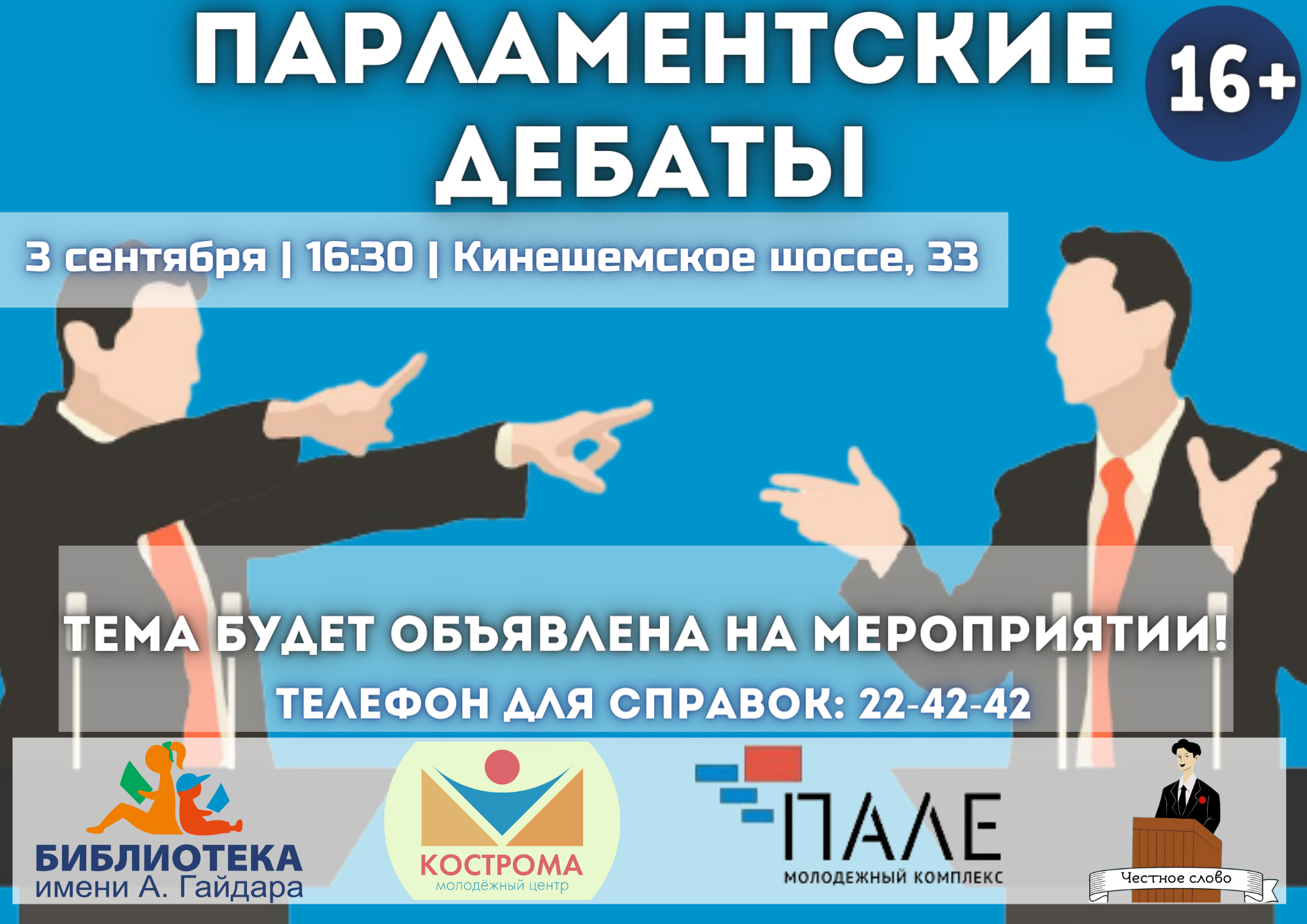 Дебаты возвращаются!.png