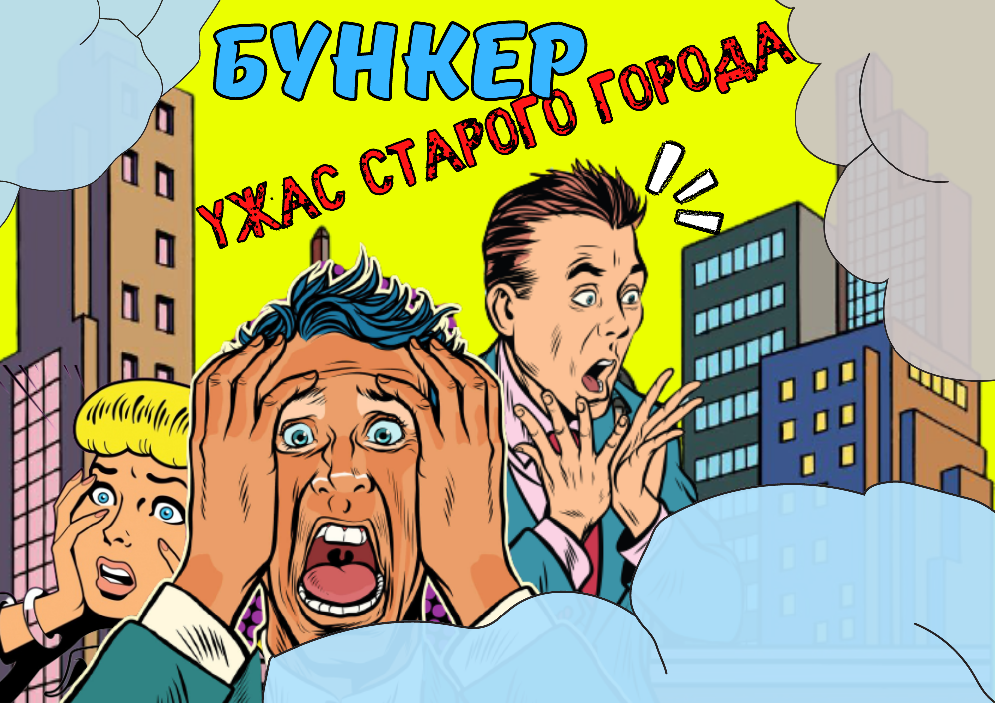 Ужас старого города.png