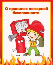 пожарная безопасность.jpg