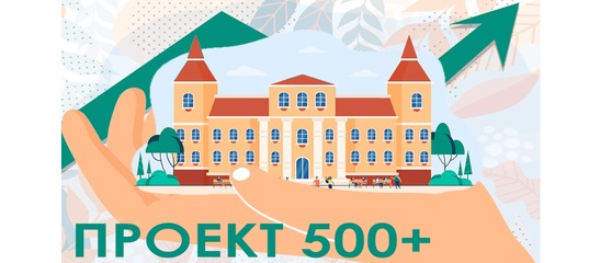 Проект500+.jpg