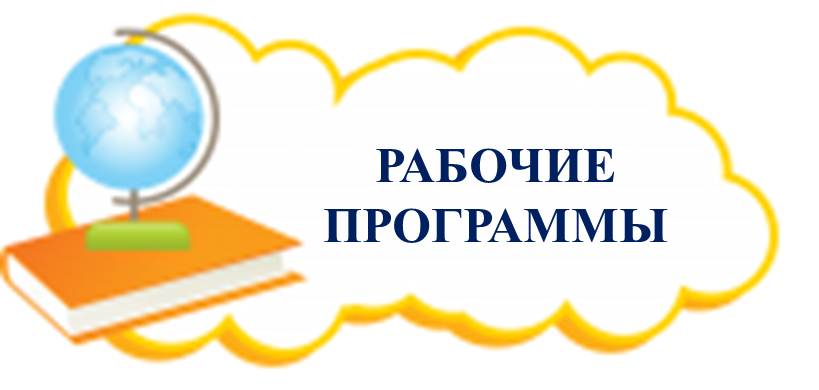Рабочие программы.jpg