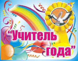 УЧИТЕЛЬ ГОДА 3.jpg