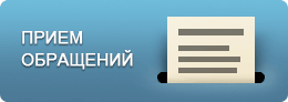 Приём обращений.gif