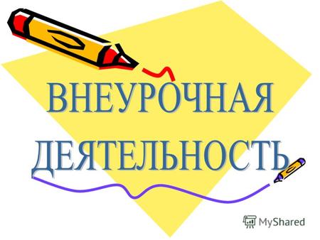 внеур..jpg
