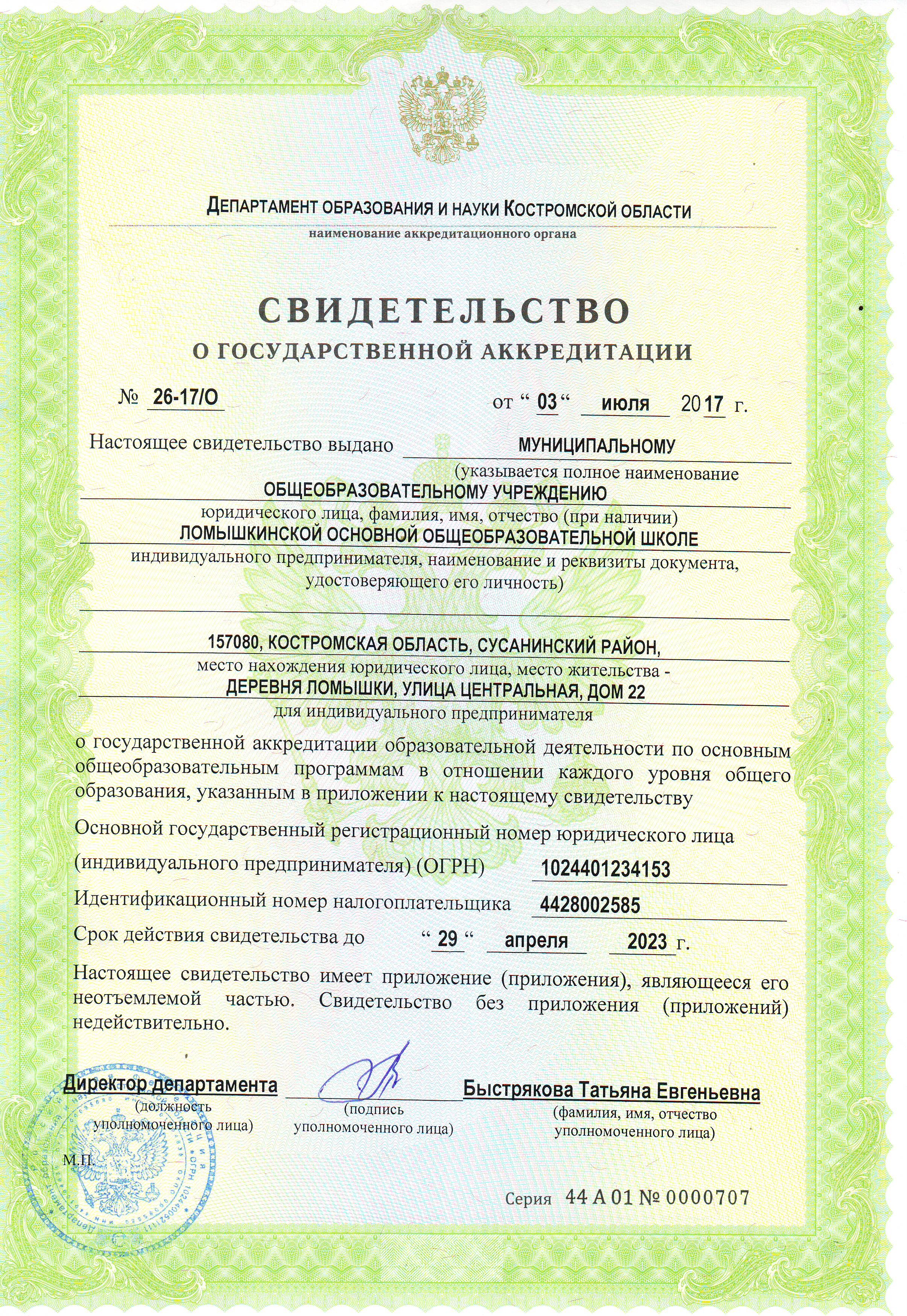 Свидетельство о государственной аккредитации.JPG