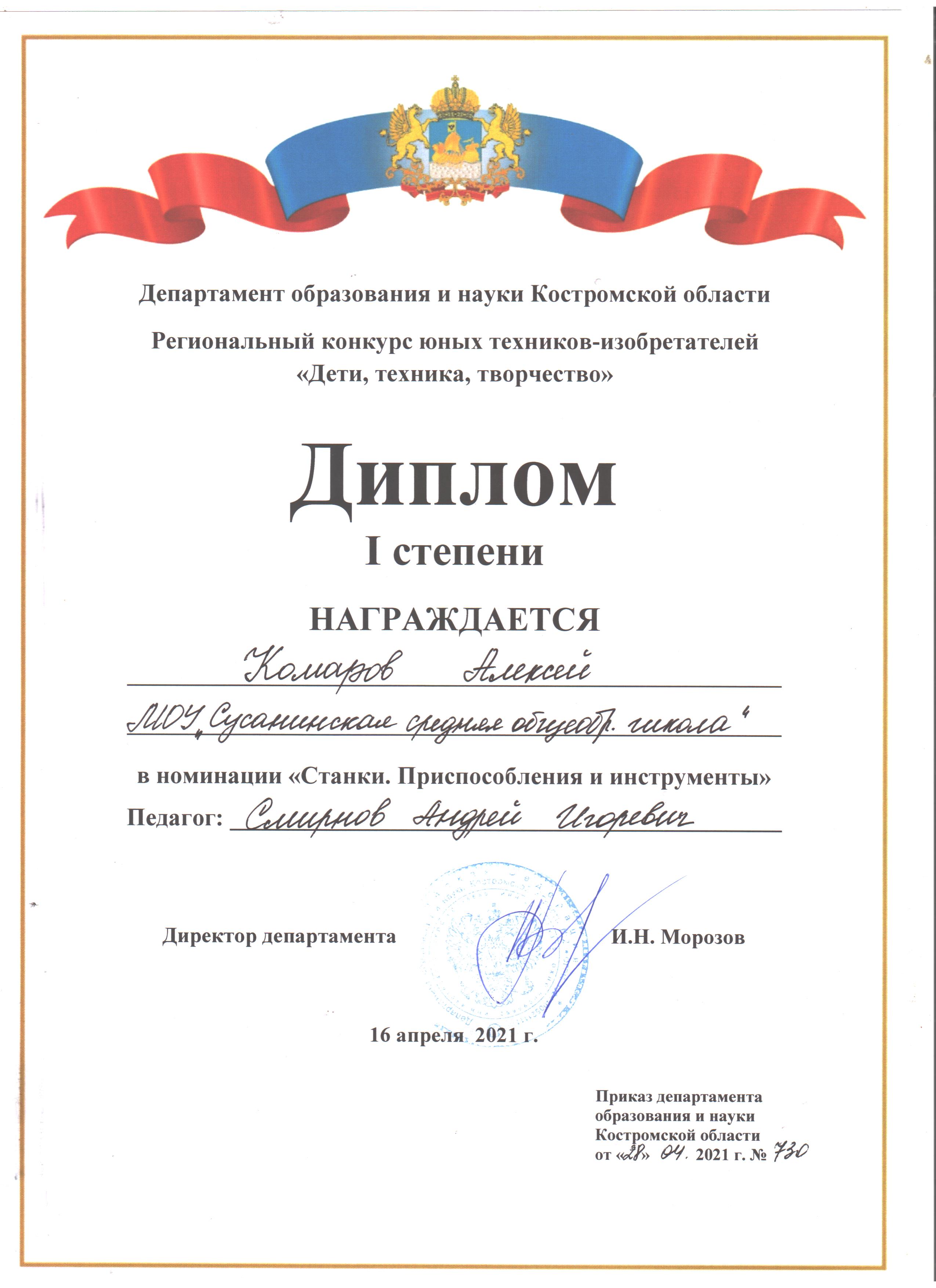 2.2 Диплом I степени Комаров Алексей.jpeg