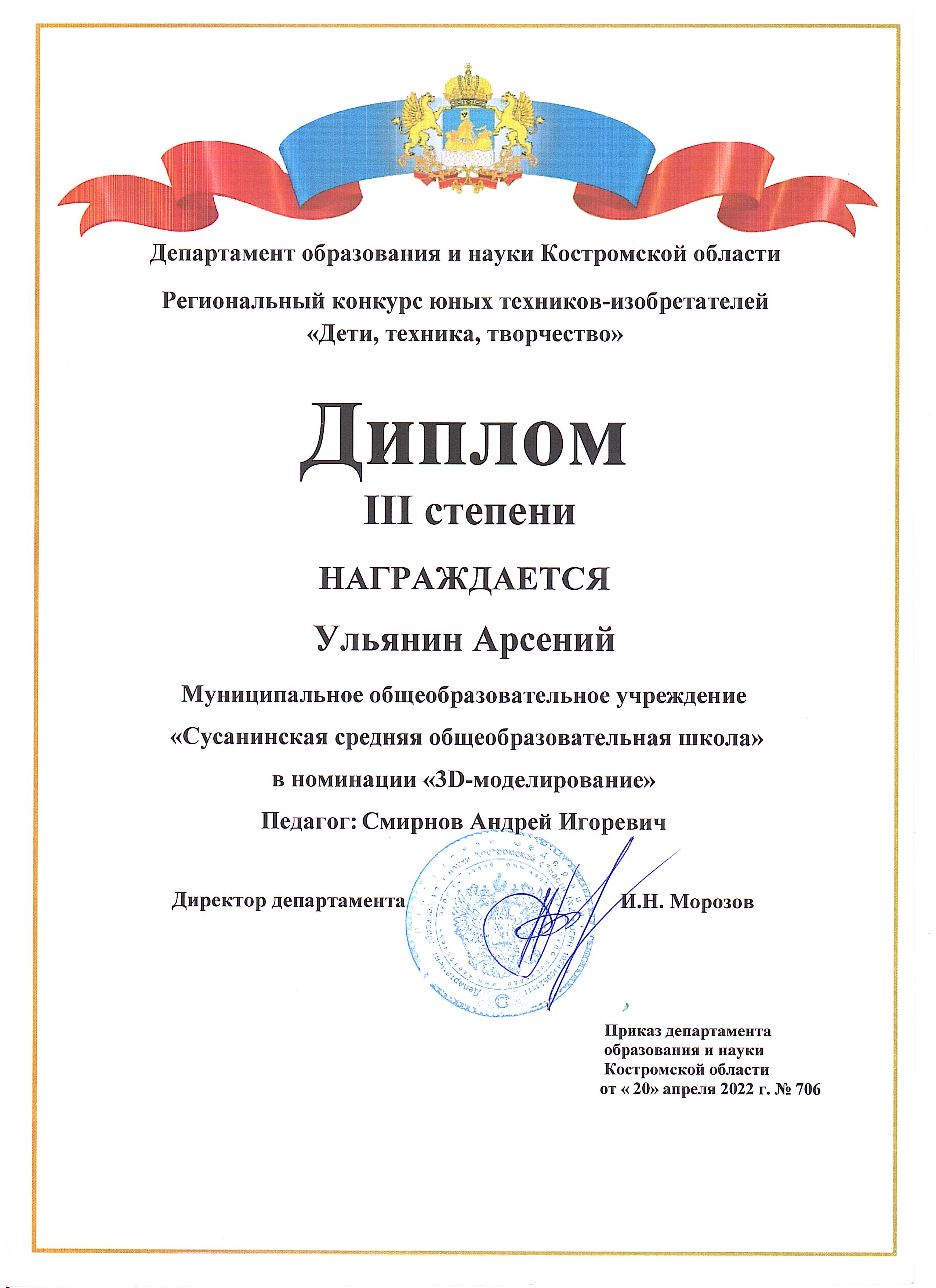 Диплом III степени Ульянин Арсений.jpeg