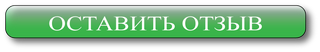 knopka_ostavit_otzyvy.png