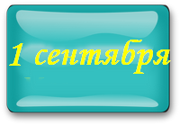 1 сент.png
