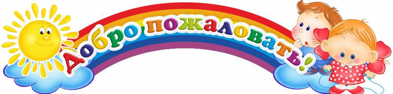 dobro-pozhalovat.jpg