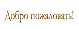 dobro_pozhalovat-3.png