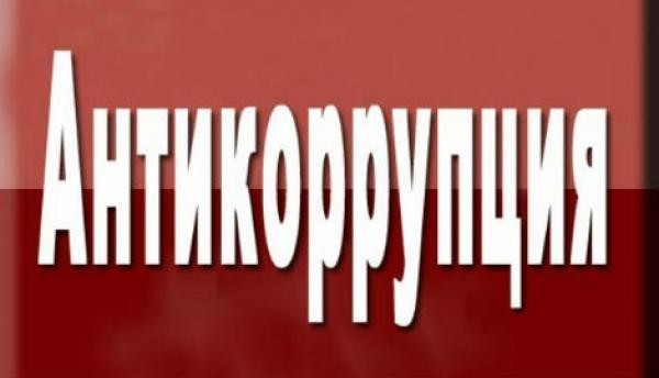 antikorrupciya.jpg