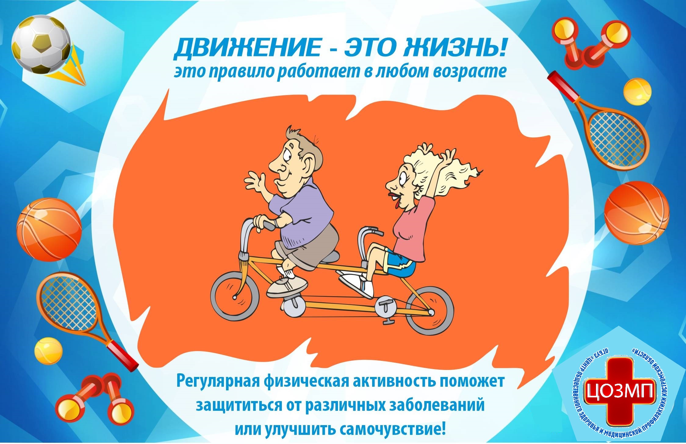 Движение это жизнь.jpg