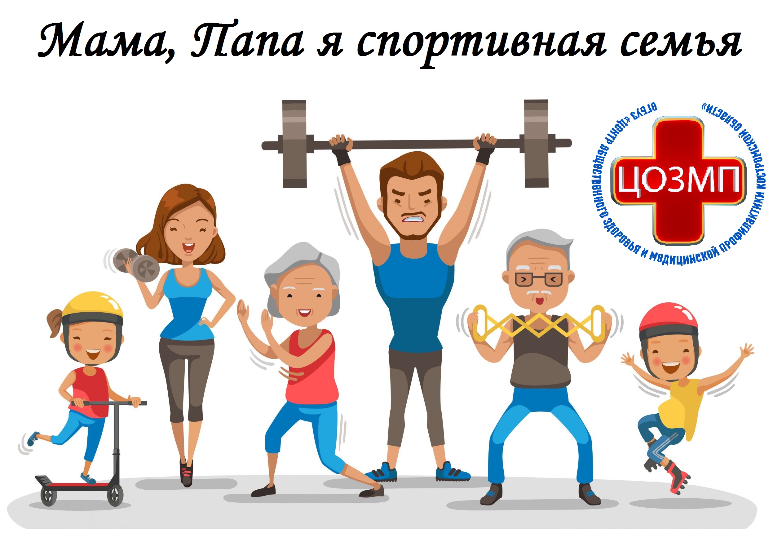 Мама папа я спортивная семья.jpg
