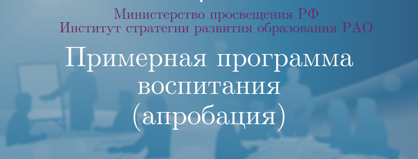 aprobacija_primernoj_programmy_vospitanija2019.png