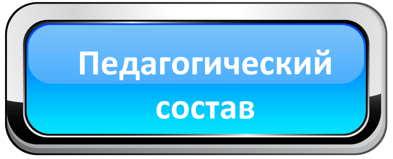 педсостав.jpg