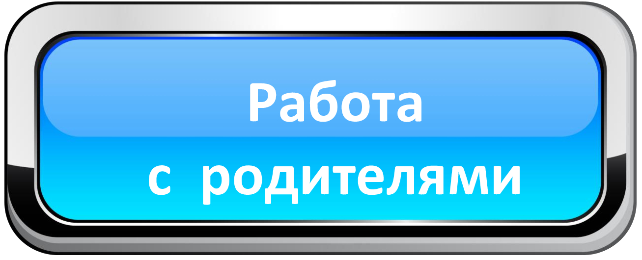 работа с родителями.jpg