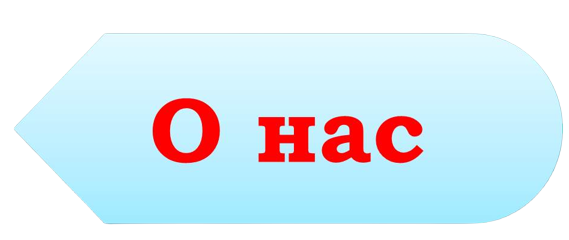 о_нас-removebg-preview-removebg-preview.png