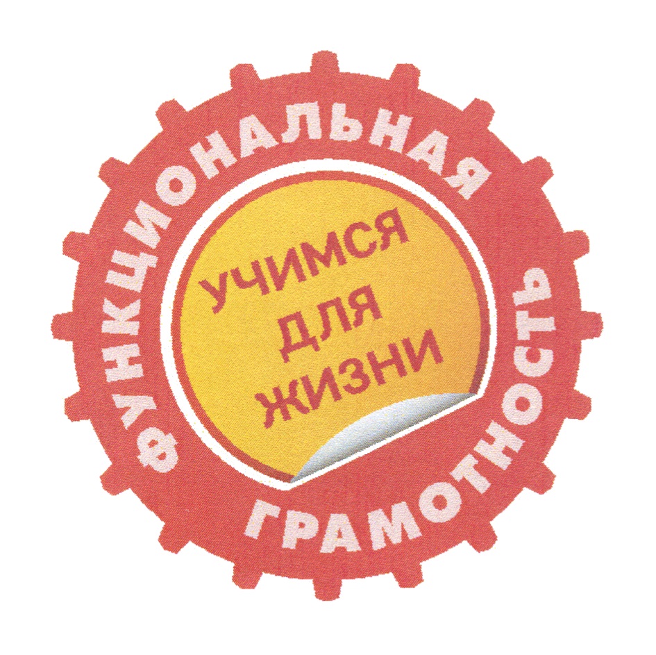 учимся для жизни.jpg