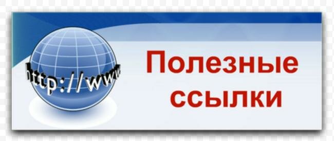 ссылки.jpg