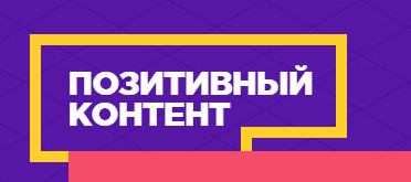Позитивный контент.png