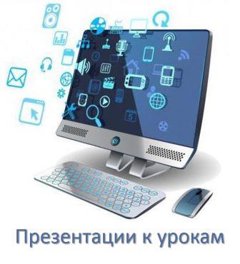 Презентации к урокам.jpg