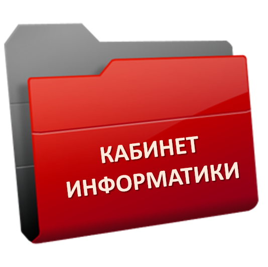 Кабинет.png