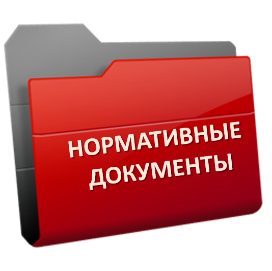 Нормативные документы.png
