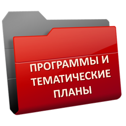 Программы.png