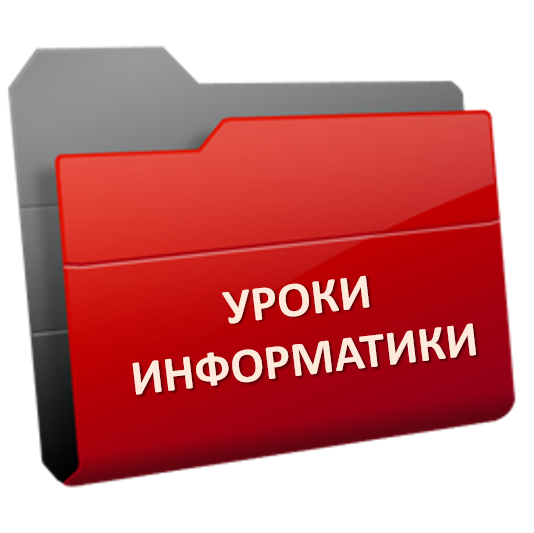 Уроки.png