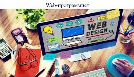 веб-программист.jpg
