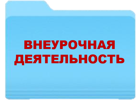 внеурочная деятельность.png