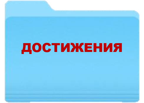 достижения.png