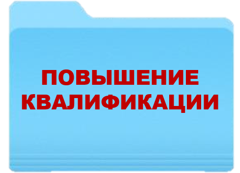 повышение квалификации.png