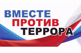 всесте против террора.jpg
