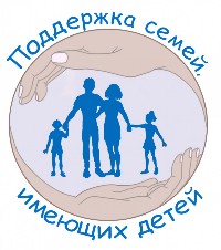 Поддержка семей имеющих детей