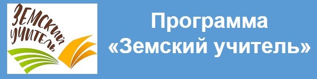 Земский учитель.jpg