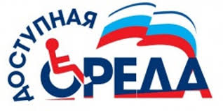 Доступная среда1.jpg