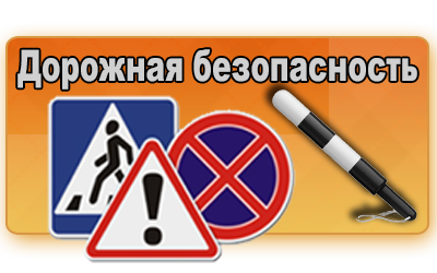 дорожная безопасность.png
